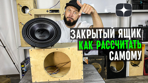 Как рассчитать ЗАКРЫТЫЙ ЯЩИК и подобрать для него САБВУФЕР