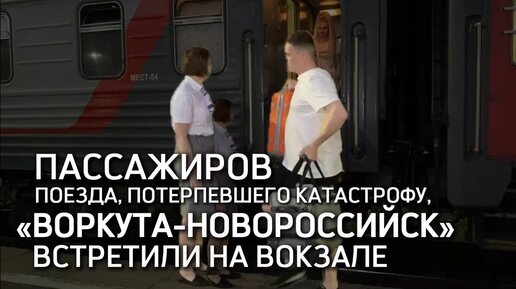 Поезд «Воркута-Новороссийск» доехал до конечной точки. Пассажиры добрались до Кубани