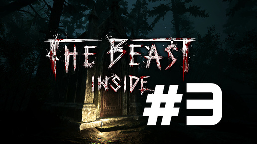 ТЯЖЕЛОЕ ДЕТСТВО ► The Beast Inside #3