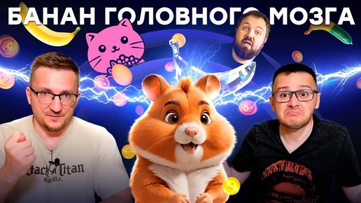 Майнинг на детях. Эпидемия Banana, Hamster Kombat, Egg, Cats и прочего мусора