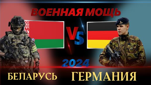 Беларусь против Германии: баланс военной мощи по данным GFP 2024. Обзор военного мира