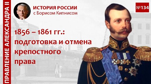 1856 - 1861 гг.: подготовка крестьянской реформы и отмена крепостного права в России / Кипнис / №134