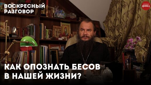 Как опознать бесов в нашей жизни? / Воскресный разговор с отцом Игорем Фоминым