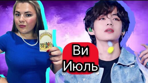 Ви Ким Тэхена BTS Что ждет в ИЮЛЕ .Расклад Таро . Таро с Марией Савиной