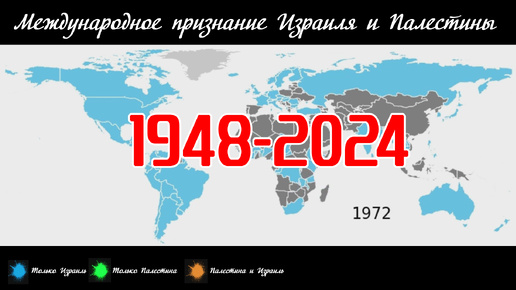 Международное признание Израиля и Палестины (1948–2024 гг.)