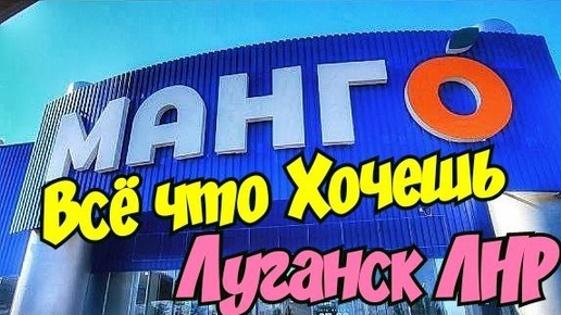 🔴Луганск МАНГО 🔴Долго Лавка не Стояла 🔴МКС 🔴 Последний День ❤️ Луганск Крым Евпатория