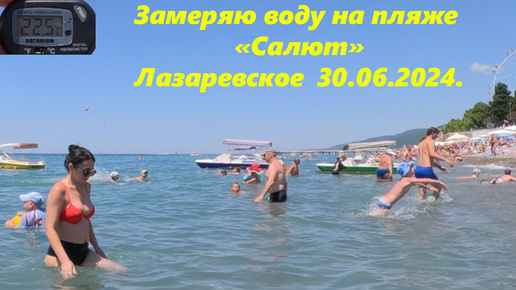 Замеряю воду на пляже Салют! Лазаревское 30.06.2024. 🌴ЛАЗАРЕВСКОЕ СЕГОДНЯ🌴СОЧИ.