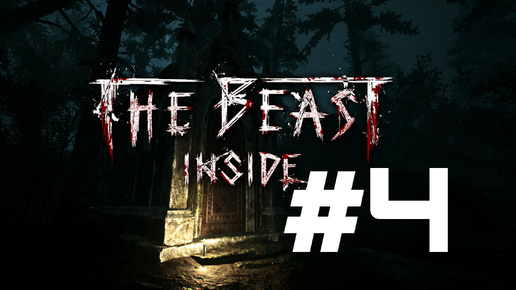 ШПИОН ► The Beast Inside #4