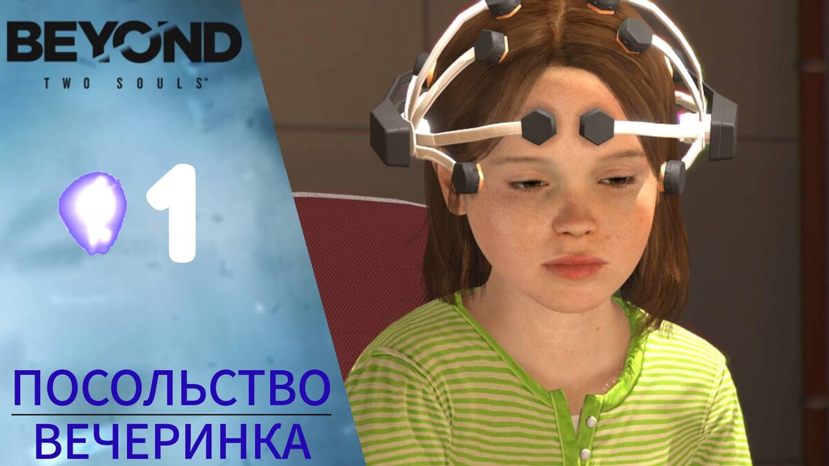 👁 Прохождение Beyond: Two Souls ➊ Вечеринка, Посольство | За Гранью: Две души