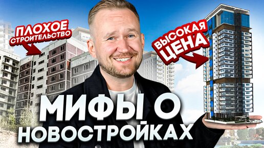 Вся ПРАВДА о новостройках / Можно ли покупать НОВОСТРОЙКИ на КОТЛОВАНЕ