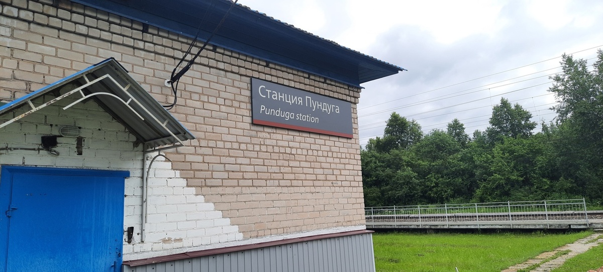 Железнодорожная станция Пундуга