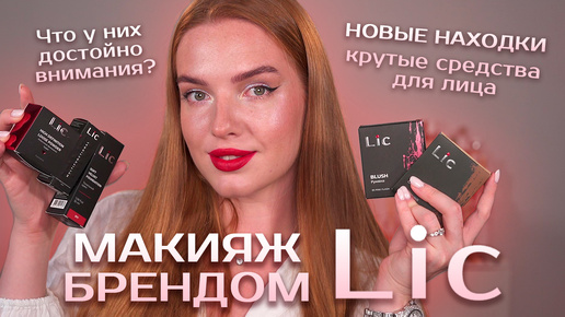 Делаем макияж брендом LIC! Новые находки - крутые средства для лица