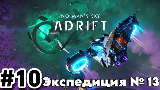 No Man's Sky. Экспедиция 13: ДРЕЙФ.Часть 10 (Прохождение четвёртой фазы.)