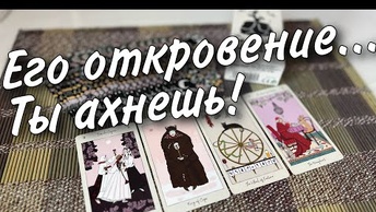 Откровенный разговор с его душой о вас🧡♣️ онлайн гадание