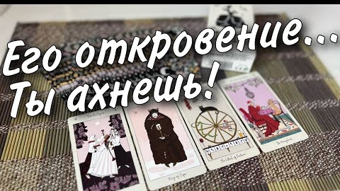 Откровенный разговор с его душой о вас🧡♣️ онлайн гадание