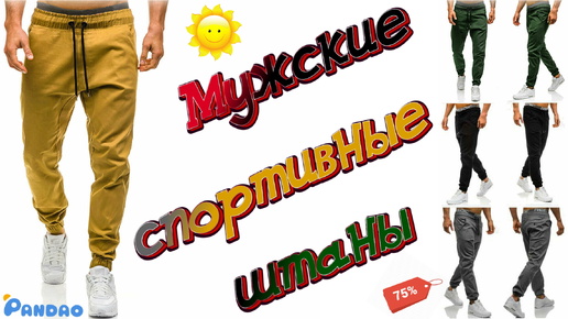 Мужские спортивные штаны для тёплых деньков 👖