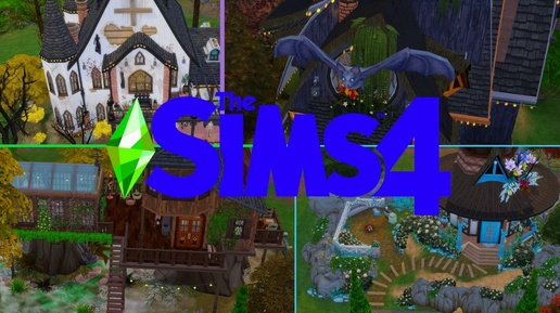 🔝5 - Лучшие дома для ВЕДЬМЫ 🧙🏻‍♀️🔮│СС [The Sims 4]