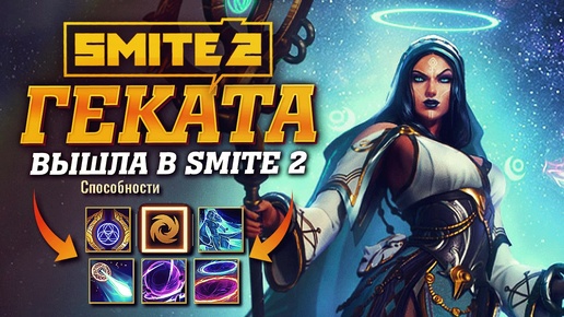 Новый маг Геката вышла в Smite 2 🔥 Первый геймплей