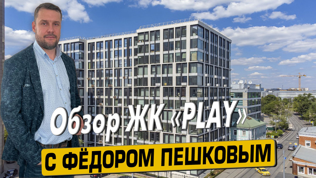 Приобрести квартиру в ЖК «Плей»  с Фёдором Пешковым тел: +7 (999) 985-48-77