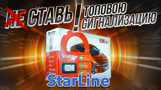 Почему Нужно Ставить Автосигнализацию / StarLine E96 V2