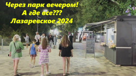 Лазаревское вечером! Через парк! А где все???? Лето 2024