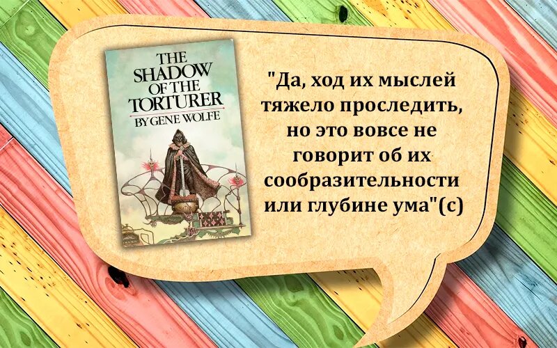 Цитата без спойлеров - Джин Вульф "Пыточных дел мастер"