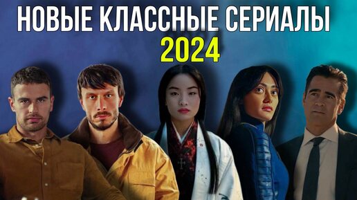 11 НОВЫХ КЛАССНЫХ СЕРИАЛОВ / СЕРИАЛЫ 2024, КОТОРЫЕ УЖЕ ВЫШЛИ// Movieland