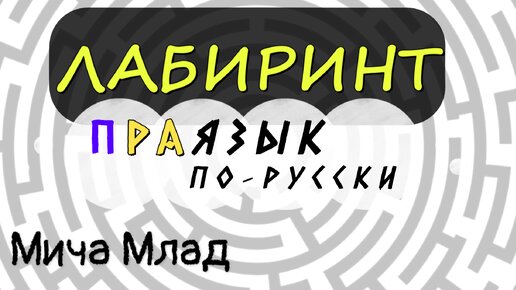 Что означает слово «ЛАБИРИНТ»? Этимология слова - праязык