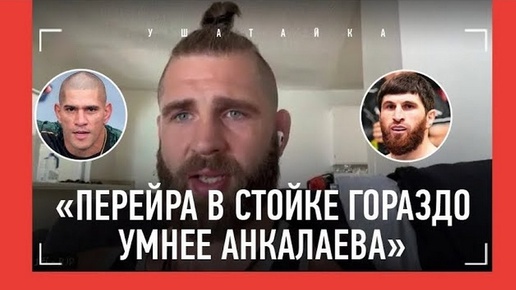 «С Немковым я почти сломался»: Прохазка на UFC 303 - Перейра, Анкалаев, Чимаев, бой с Эдиловым