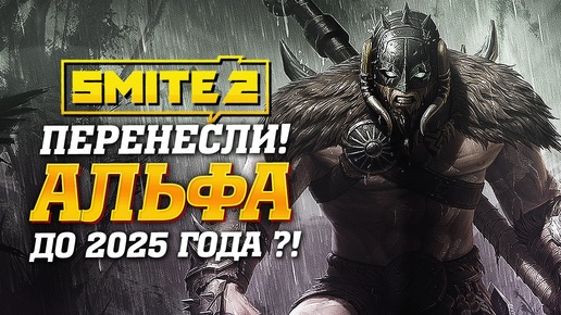 Smite 2 ПЕРЕНЕСЛИ на 2025 год?! Непрерывный альфа-тест...