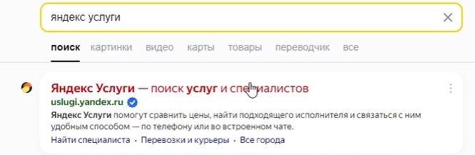  В этой статье мы рассмотрим тему «Яндекс Услуги как стать исполнителем».-2