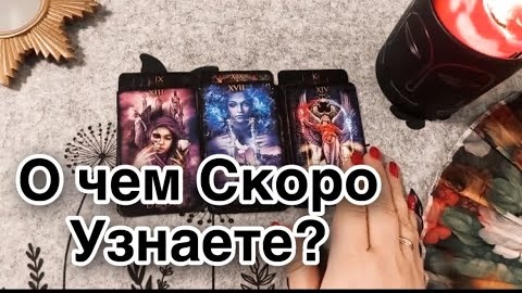 ❤️О чем скоро узнаете что предназначено судьбой❤️таро