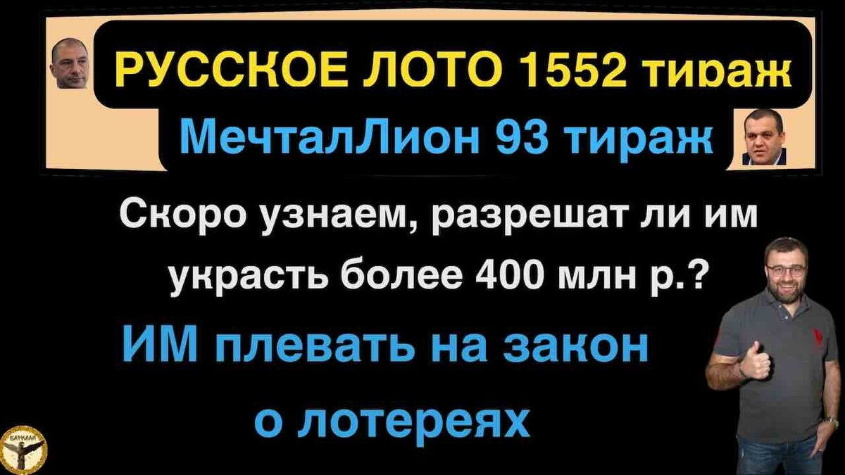 Русское лото 1552 тираж и МечталЛион 93 тираж анализ тиражей от 30.06.2024