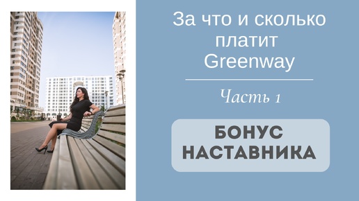 Маркетинг план Гринвей. Сколько можно заработать в Гринвей? За что платит компания и как заработать. / Бонусы Гринвей