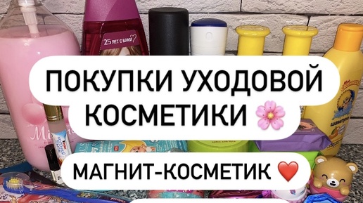 ПОКУПКИ УХОДОВОЙ КОСМЕТИКИ 😍 МАГНИТ-КОСМЕТИК ❤️ WILDBERRIES 💜 НОВЫЕ БАЛЬЗАМЫ 😍🌸