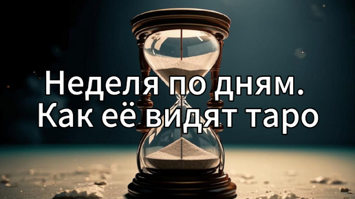 Неделя на таро. Личная жизнь, дела/деньги, предупреждение и совет в конце расклада.