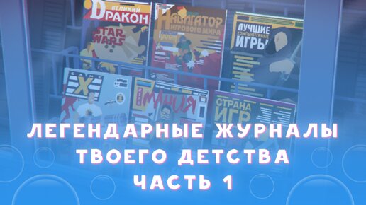 Игровые журналы твоего детства (часть 1): Видео-АСС Dendy, Великий Dракон, Магазин Игрушек/Game.EXE