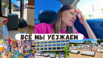 Всё, мы уезжаем/ Дорога домой, как прошла?! За сколько мы доехали?!