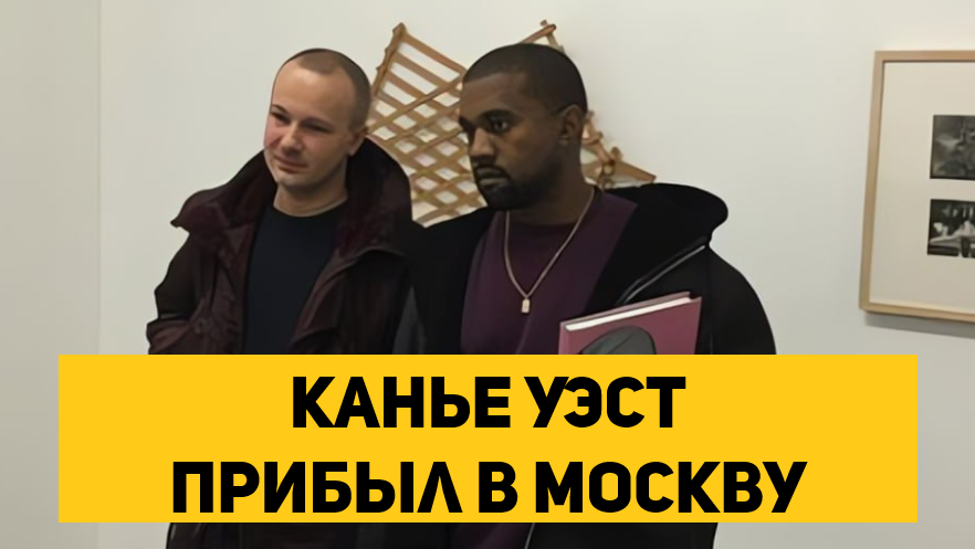 фото из соц сетей Канье Уэст вместе с коллегой Гошей Рубчинским