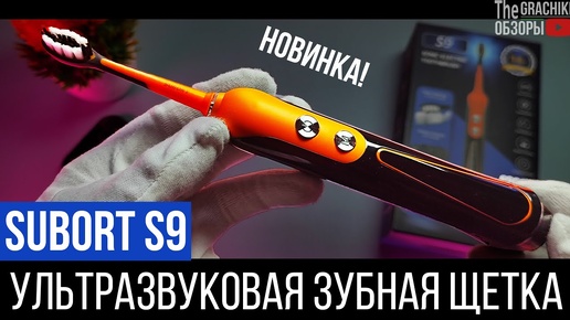 Зубная Щётка SUBORT S9 - ультразвуковая с беспроводной зарядкой