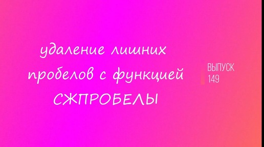 Выпуск 149. Удаление лишних пробелов с функцией СЖПРОБЕЛЫ