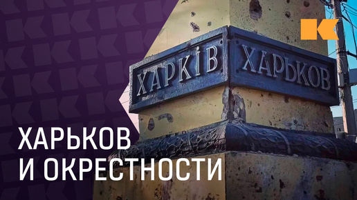 Волчанск, Липцы, Харьков: что известно о местах, ставших «горячими точками»