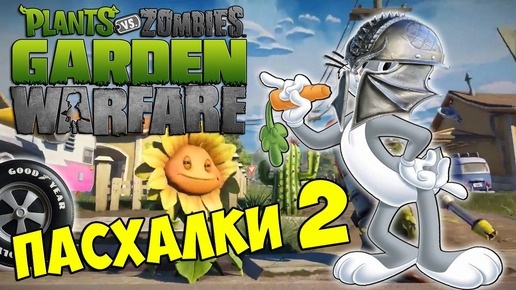 ПАСХАЛКИ Plants vs Zombies Garden Warfare - БАГЗ БАННИ