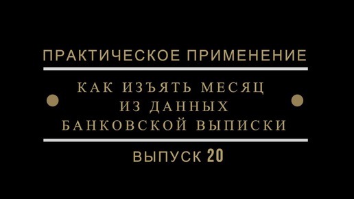 Практикум 20 Как изъять месяц из данных банковской выписки