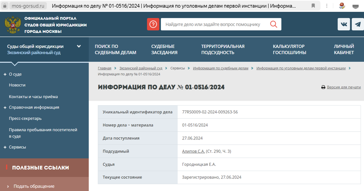 Скриншот с официального сайта суда