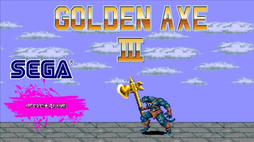 Golden Axe 3 (SEGA прохождение)