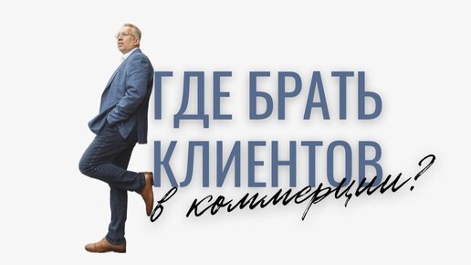 Где брать клиентов в коммерции_ Александр Назаров, Nazarov & Partners. Сибирский Жилищный Конгресс.