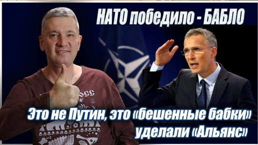 Как непобедимый западный альянс НАТО, внезапно оказался не готов к матчу-реваншу по мнению автора