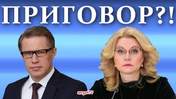 Их всё больше. Голикова, Мурашко.