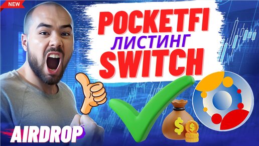 PocketFi майнинг и листинг SWITCH в Телеграм. Как заклеймить много свитч покет фи